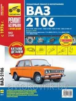 ВАЗ 2106. Выпуск с 1976 г. Пошаговый ремонт в фотографиях - фото 1 - id-p116377616