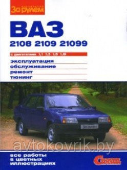 ВАЗ-2108, ВАЗ-2109, ВАЗ-21099 с двигателями 1,1; 1,3; 1,5; 1,5i. Эксплуатация, обслуживание, ремонт