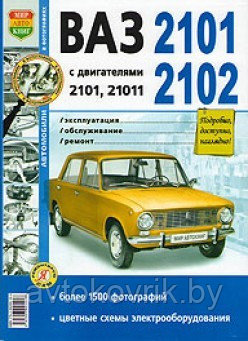 ВАЗ 2101, 02 с двигателями 2101 и 21011. Эксплуатация, обслуживание, ремонт. Практическое руководство