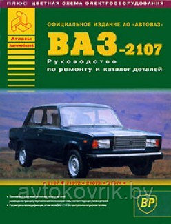 ВАЗ 2107. Руководство по ремонту и каталог деталей