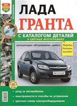 ВАЗ Lada Granta. Руководство по эксплуатации, обслуживанию и ремонту в цветных фотографиях