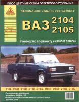 ВАЗ 2104/2105 и их модификации. Руководство по ремонту + Каталог запчастей. Цветные электросхемы
