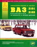 ВАЗ 2101-2102. Руководство по ремонту и каталог деталей