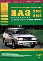 ВАЗ 2108, 2109. Руководство по ремонту и каталог деталей