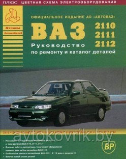 ВАЗ 2110, 2111, 2112. Руководство по ремонту и каталог деталей