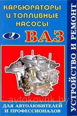 ВАЗ. Карбюраторы и топливные насосы. Устройство. Ремонт - фото 1 - id-p116377634