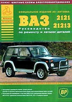 ВАЗ 2121, 21213. Руководство по ремонту и каталог деталей