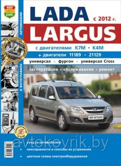 ВАЗ Lada Largus (c 2012 г.). Руководство по эксплуатации, обслуживанию и ремонту в фотографиях - фото 1 - id-p116377638