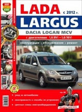 ВАЗ Lada Largus. Руководство по эксплуатации, обслуживанию и ремонту в цветных фотографиях