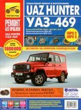 УАЗ Hunter с 2003 года выпуска. UAZ-469 (ЕВРО-2/3) с 2010 года выпуска. Бензиновый двигатель ЗМЗ-409; дизельный двигатель ЗМЗ-5143; руководство по