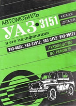 УАЗ 3151, 469Б, 31512, 3152, 39121. Руководство по ремонту + каталог деталей