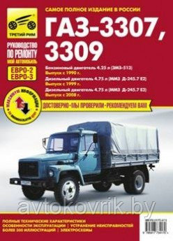 ГАЗ 3307, 3309 (Евро-2, Евро-3). Выпуск с 1990, 1999, 2008 гг. Полные технические характеристики, особенности эксплуатации, устранение неисправностей, - фото 1 - id-p116377647