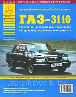 ГАЗ-3110. Устройство, эксплуатация, техническое обслуживание, возможные неисправности