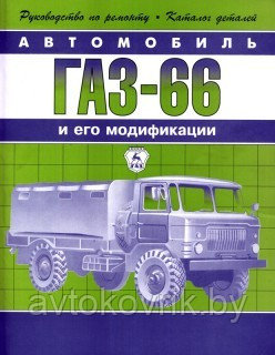 ГАЗ-66. И его модификации. Руководство по ремонту и техническому обслуживанию - фото 1 - id-p116377650