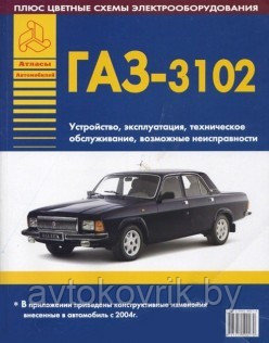 Газ-3102. Руководство по ремонту и техническому обслуживанию - фото 1 - id-p116377651