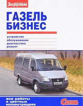 ГАЗель Бизнес. Устройство, обслуживание, диагностика, ремонт