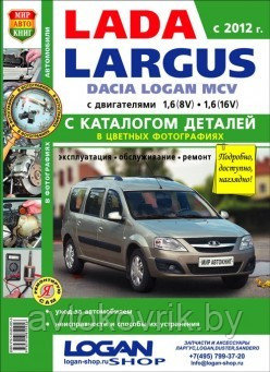 Руководство ВАЗ ЛАДА ЛАРГУС (Lada Largus/Dacia Logan MCV) с 2012 Книга по ремонту и обслуживанию цв+каталог де