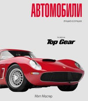 Автомобили TopGear