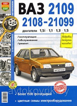Автомобили ВАЗ-2108, 2109, 21099 с двигателями 1,5i; 1,1; 1,3; 1,5. Эксплуатация, обслуживание, ремонт