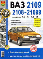 Автомобили ВАЗ-2108, 2109, 21099 с двигателями 1,5i; 1,1; 1,3; 1,5. Эксплуатация, обслуживание, ремонт
