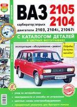 Автомобили ВАЗ 2105, 2104 Двигатели 2103, 2104i, 21067i. Эксплуатация, обсл, ремонт + каталог деталей