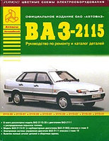 Автомобили ВАЗ-2115. Руководство по ремонту и каталог деталей + цветные схемы электрооборудования
