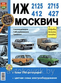 Книга ИЖ-412, 2125, 2715, и Москвич 427. Эксплуатация, обслуживание, ремонт