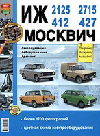 Книга ИЖ-412, 2125, 2715, и Москвич 427. Эксплуатация, обслуживание, ремонт