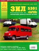 ЗИЛ 5301 Бычок и автобус дизель. Каталог запчастей Руководство по ремонту и эксплуатации грузового и автобуса