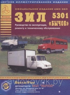 ЗИЛ 5301 Бычок и автобус дизель. Руководство по ремонту и экспл грузового авто и автобуса