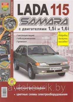 Автомобили Lada 115 Samara с 8-клапанными двигателями 1,5i и 1,6i. Эксплуатация, обслуживание, ремонт - фото 1 - id-p116377662