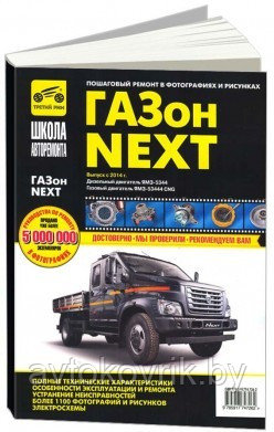 Газон Next с 2014, с двигателями дизель ЯМЗ-5344, ЯМЗ-53444 газ. Руководство по ремонту и экспл грузового авто