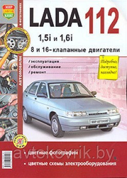 Руководство по ремонту и эксплуатации ВАЗ (VAZ) 112 бензин (двигатели 1,5i, 1,6i) цветное