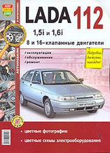 Руководство по ремонту и эксплуатации ВАЗ (VAZ) 112 бензин (двигатели 1,5i, 1,6i) цветное