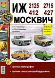 Руководство по ремонту и эксплуатации ИЖ (IZ) 2125 / 2715 и МОСКВИЧ (MOSKVICH) 412 / 427 бензин в цветных фото, фото 2