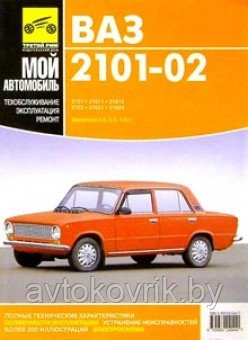 Руководство по ремонту и каталог запасных частей автомобилей ВАЗ 2101-02 - фото 2 - id-p116377666