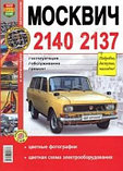 Руководство по ремонту и эксплуатации МОСКВИЧ (MOSKVICH) 2140 / 2137 (АЗЛК (AZLK)) бензин в цветных фот-фиях, фото 2
