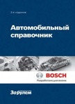 Автомобильный справочник Bosch (3-е издание). Все об автомобильной технике в карманном справочнике.