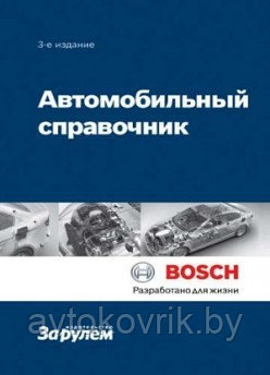 Автомобильный справочник Bosch (3-е издание). Все об автомобильной технике в карманном справочнике. - фото 2 - id-p116377671