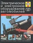 Электрическое и электронное оборудование автомобилей