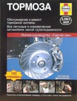 Тормоза. Руководство по обслуживанию, диагностике и ремонту тормозных систем - фото 1 - id-p116377674