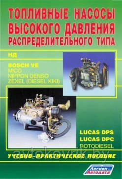 Топливные насосы распределительного типа. Bosch Ve, Lukas, Zexel, Rotodiesel, НД, N