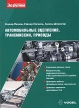 Автомобильные сцепления, трансмиссии, приводы. VOGEL. Устройство, неисправности и их причины.