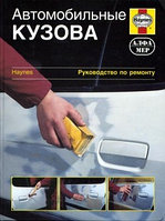 Автомобильные кузова. Ремонт, Восстановление, Окраска, Замена компонентов. Практическое руководство (с фотогра