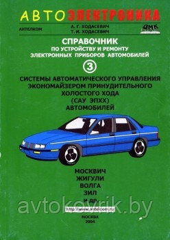 Автоэлектроника. Справочник по устройству, применению и ремонту электронных приборов автомобилей. Часть 3