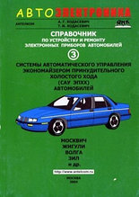 Автоэлектроника. Справочник по устройству, применению и ремонту электронных приборов автомобилей. Часть 3