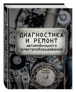 Диагностика и ремонт автомобильного электрооборудования