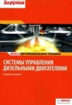 Системы управления дизельными двигателями. В кратком изложении