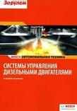 Системы управления дизельными двигателями. В кратком изложении, фото 2