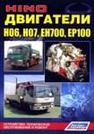 Двигатели HINO H06, H07, EH700, EP100. Устройство, техническое обслуживание и ремонт - фото 1 - id-p116377700